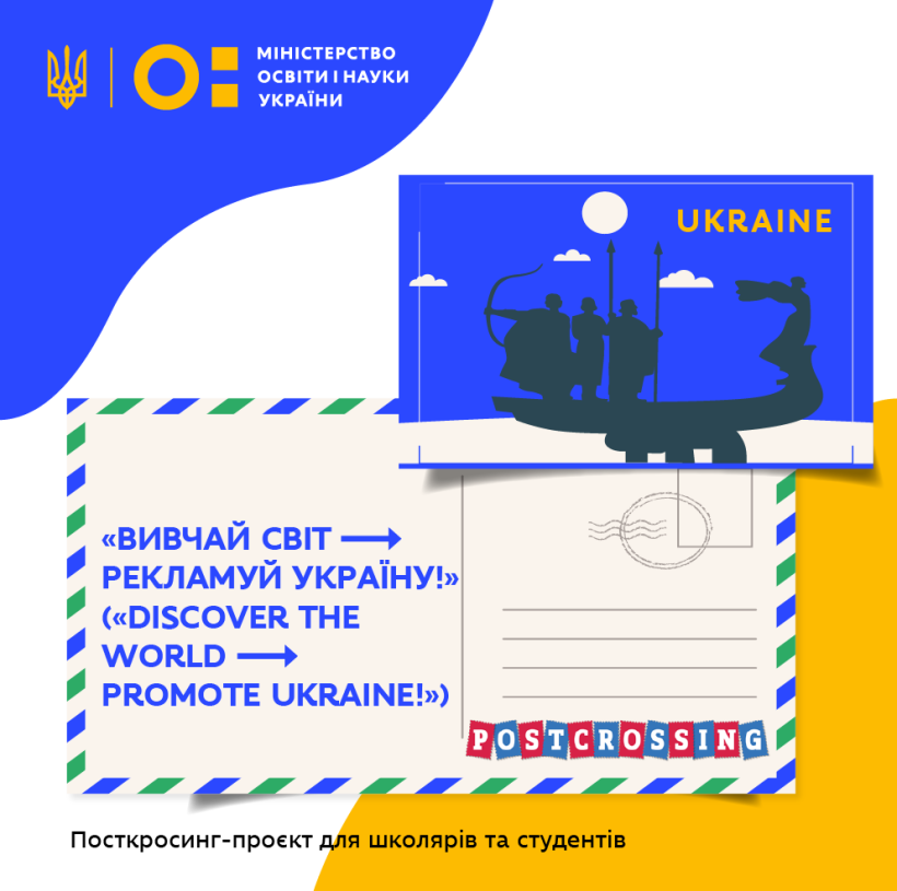 «Вивчай світ → рекламуй Україну!» («Discover the world → promote Ukraine!») –  посткросинг-проєкт МОН