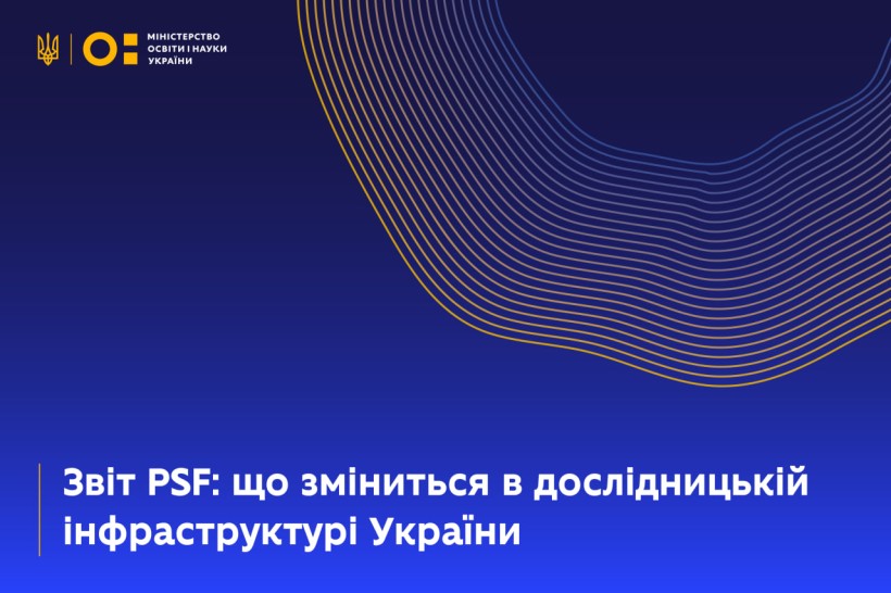 Представлено фінальний звіт європейських експертів PSF-аналізу щодо дослідницької інфраструктури України