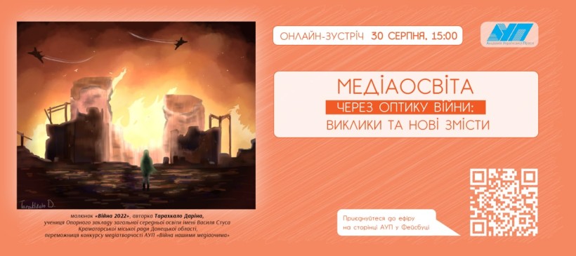 30 серпня – вебінар «Медіаосвіта через оптику війни: виклики та нові змісти»