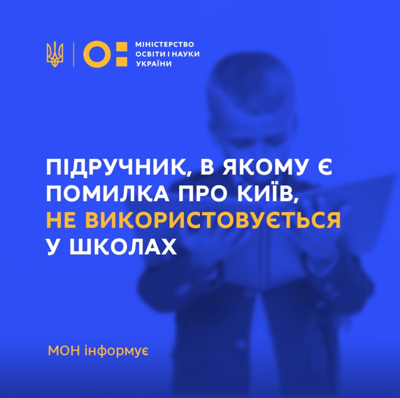 Підручник, в якому є помилка про Київ, не використовується для навчання учнів (виправлено)