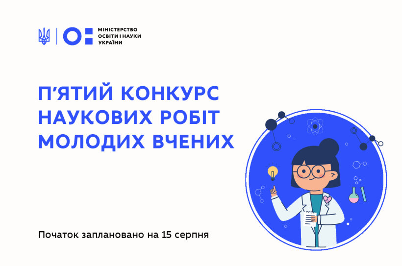 Початок п'ятого конкурсу наукових робіт молодих вчених заплановано на 15 серпня – у попередні роки підтримку отримали понад 300 проєктів