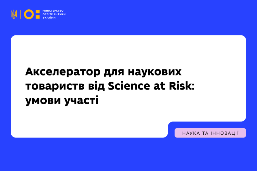 Акселератор для наукових товариств від Science at Risk: умови участі