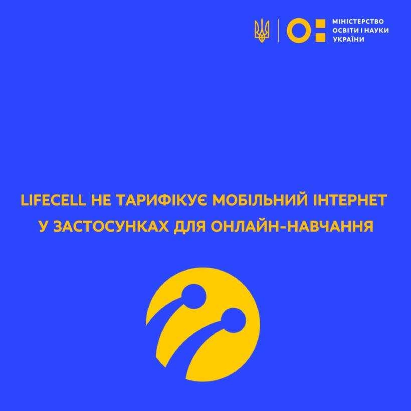 lifecell не тарифікує мобільний інтернет у застосунках для онлайн-навчання