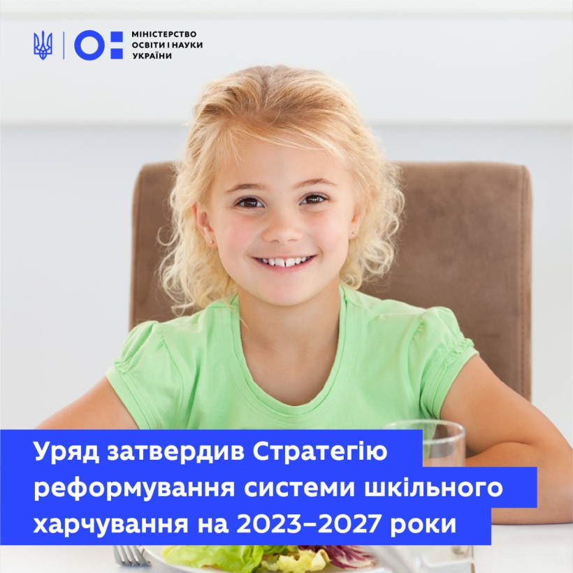 Уряд затвердив Стратегію реформування системи шкільного харчування на 2023–2027 роки