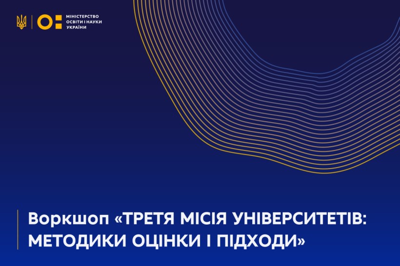 Воркшоп «ТРЕТЯ МІСІЯ УНІВЕРСИТЕТІВ: МЕТОДИКИ ОЦІНКИ І ПІДХОДИ»
