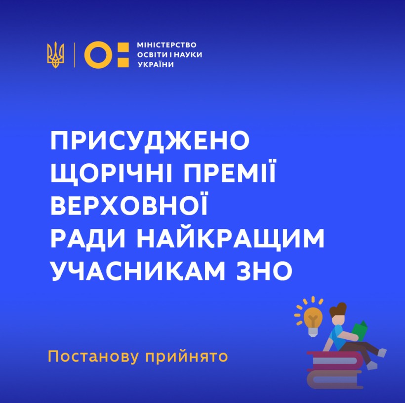 Парламент ухвалив постанову про присудження щорічної Премії Верховної Ради найкращим учасникам ЗНО