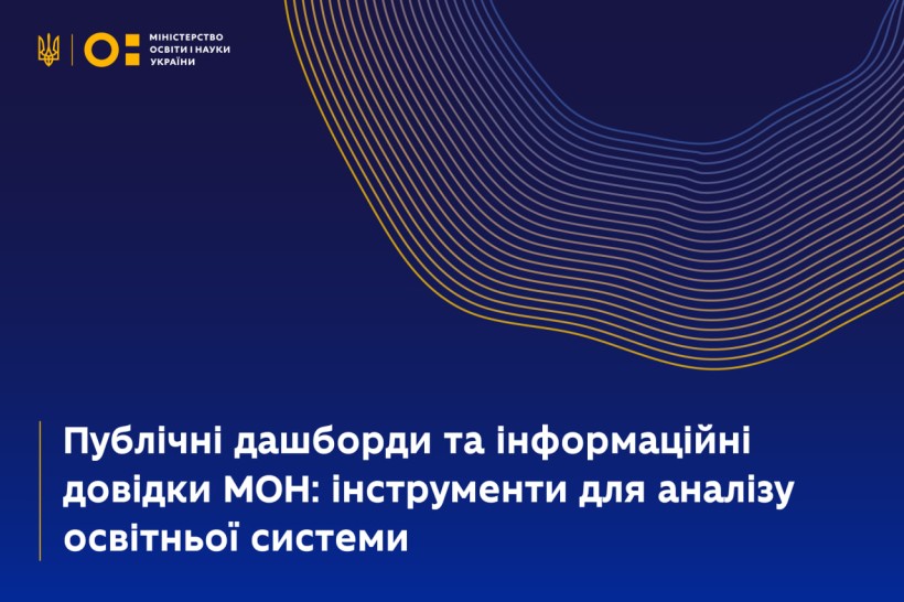 Публічні дашборди та інформаційні довідки МОН: інструменти для аналізу освітньої системи