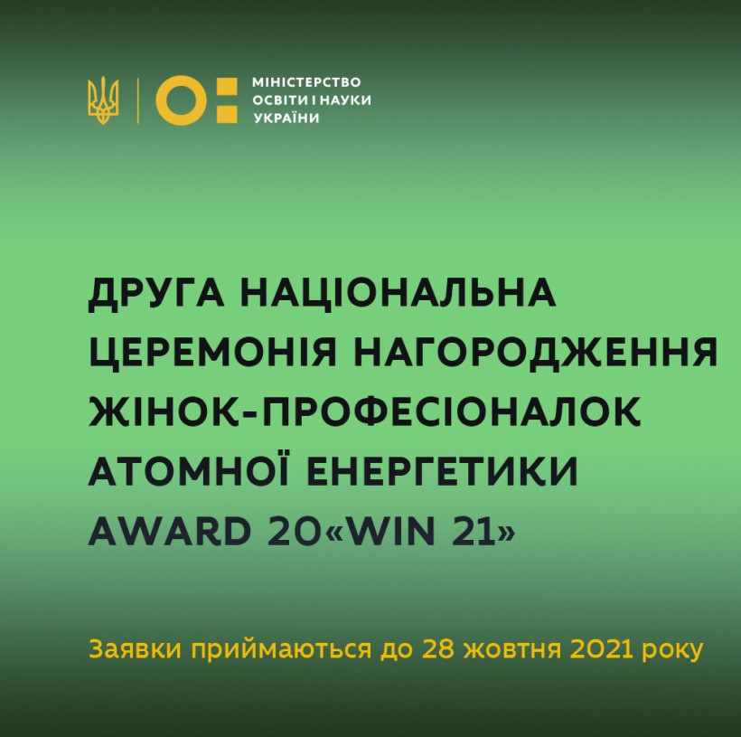 Продовжується реєстрація учасниць Другої національної церемонії нагородження жінок-професіоналок атомної енергетики Award 20«WiN 21»