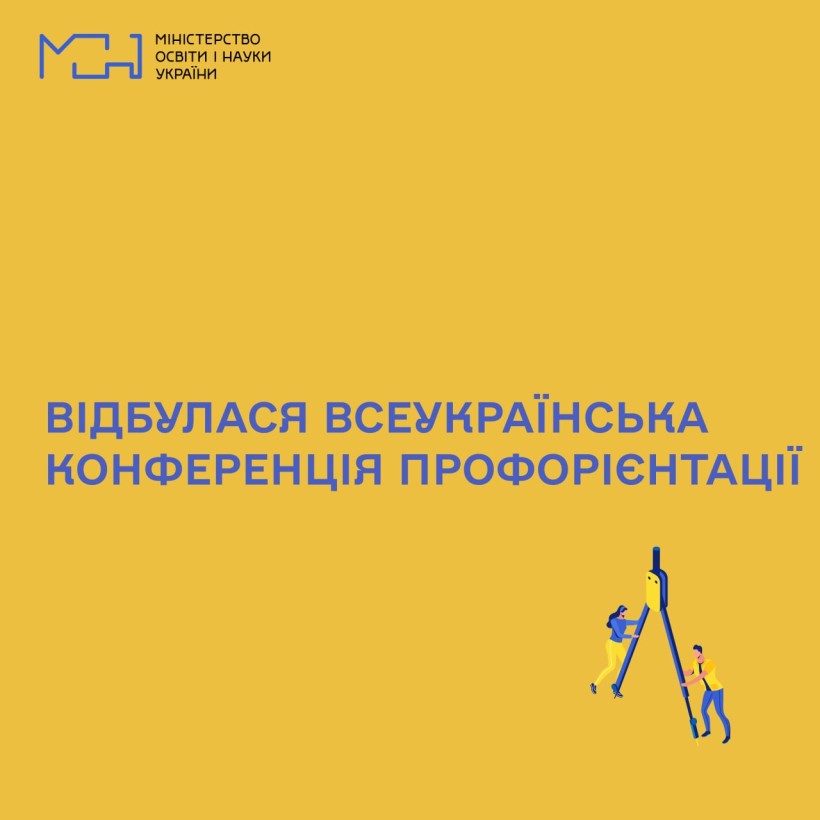 Відбулася всеукраїнська конференція з профорієнтації