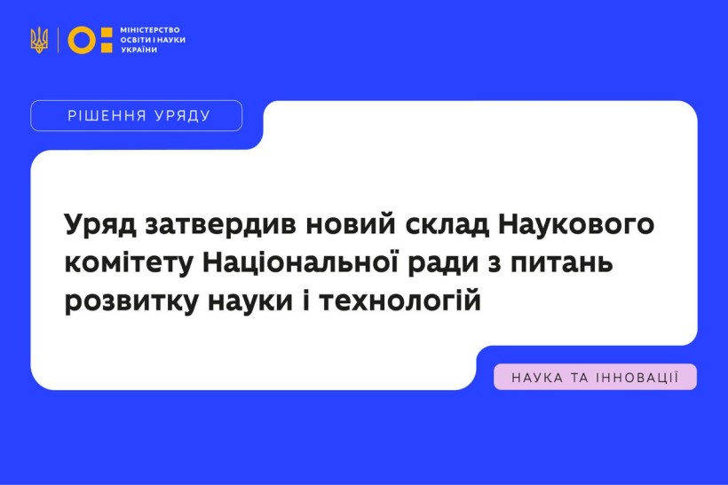 Уряд затвердив новий склад Наукового комітету Національної ради з питань розвитку науки і технологій