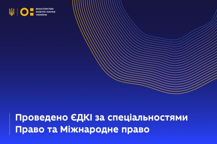 Проведено ЄДКІ за спеціальностями Право та Міжнародне право