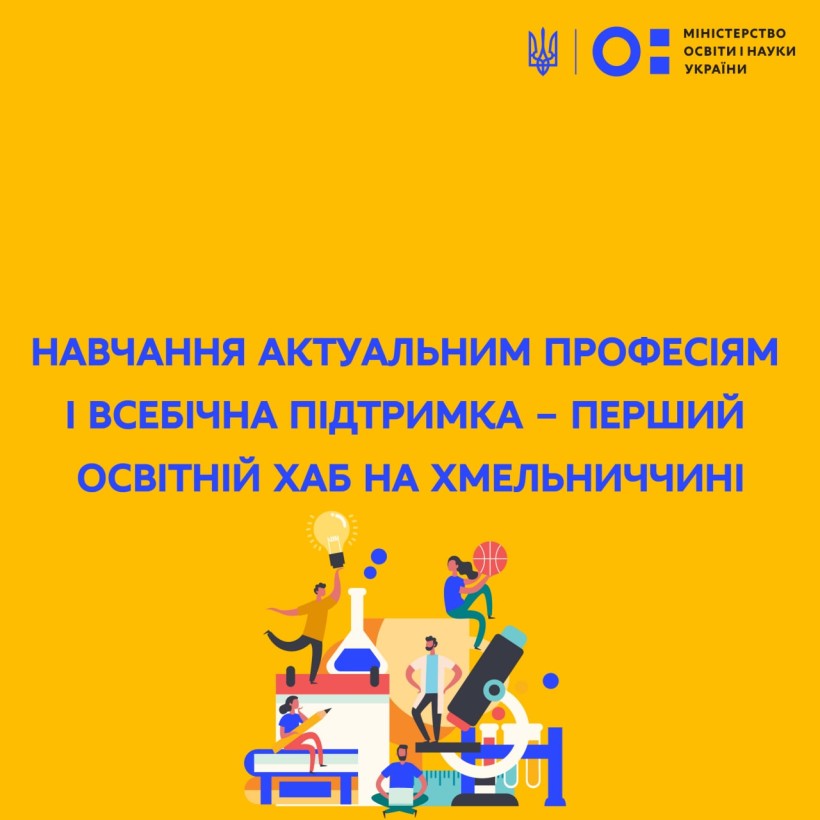 Навчання актуальним професіям і всебічна підтримка – перший освітній хаб на Хмельниччині