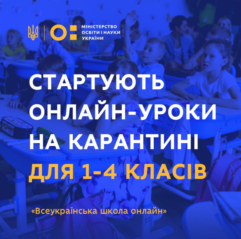 28 квітня стартують онлайн-уроки на карантині для 1-4 класів – відтепер у Всеукраїнській школі онлайн навчатимуться й наймолодші