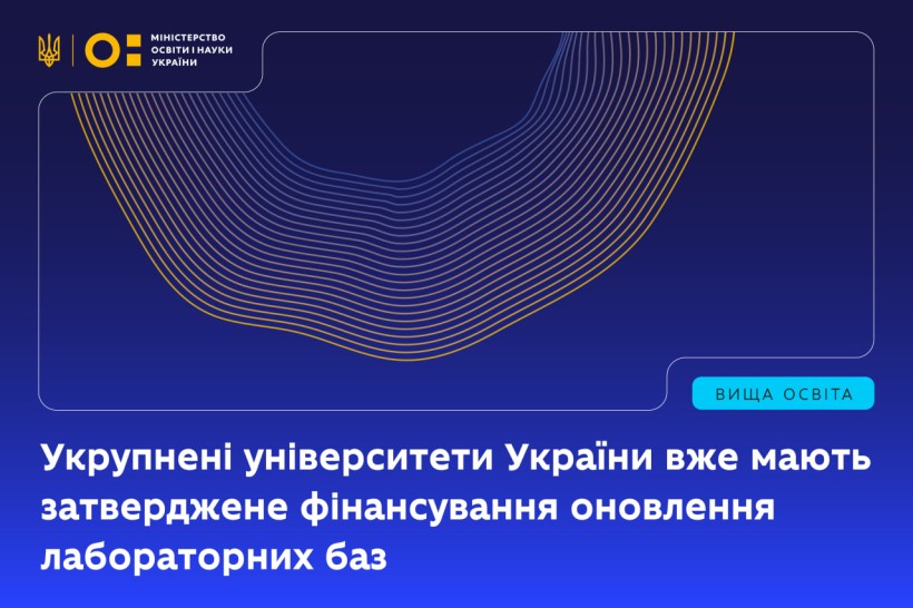Укрупнені університети України вже отримали фінансування на оновлення лабораторних баз