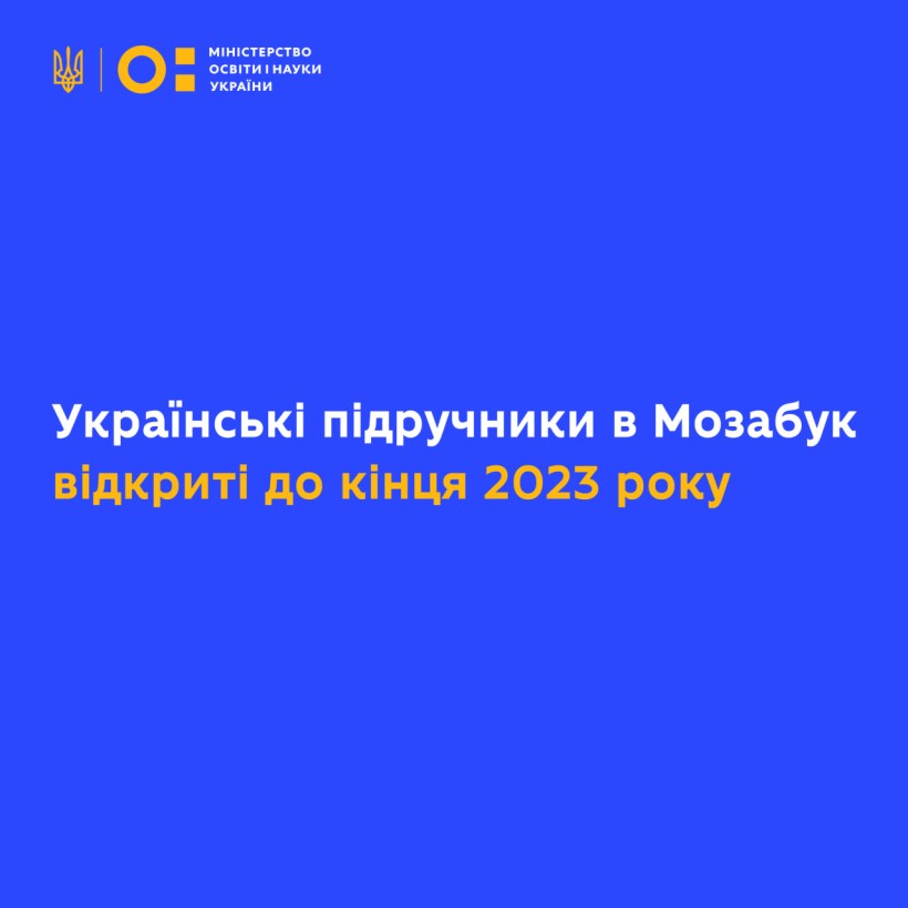 Українські підручники в Мозабук відкриті до кінця 2023 року
