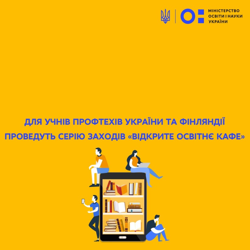 Для учнів профтехів України та Фінляндії проведуть серію заходів «Відкрите освітнє кафе»