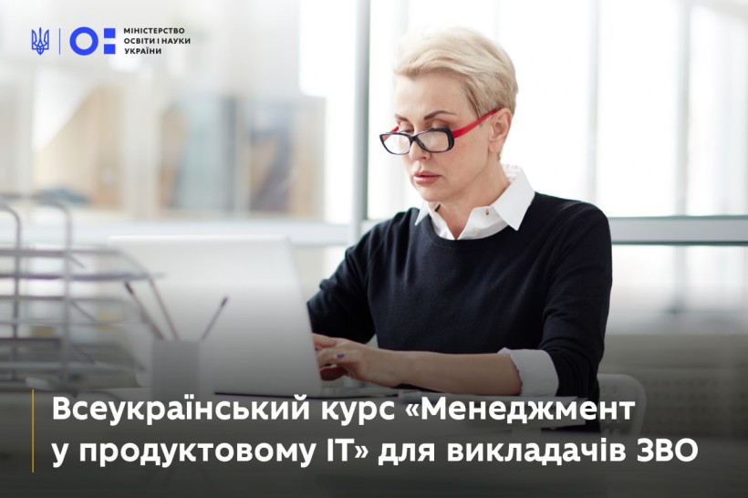 Безкоштовний інтенсив із менеджменту продуктового ІТ для викладачів — проєкт від МОН, Мінцифри та Genesis