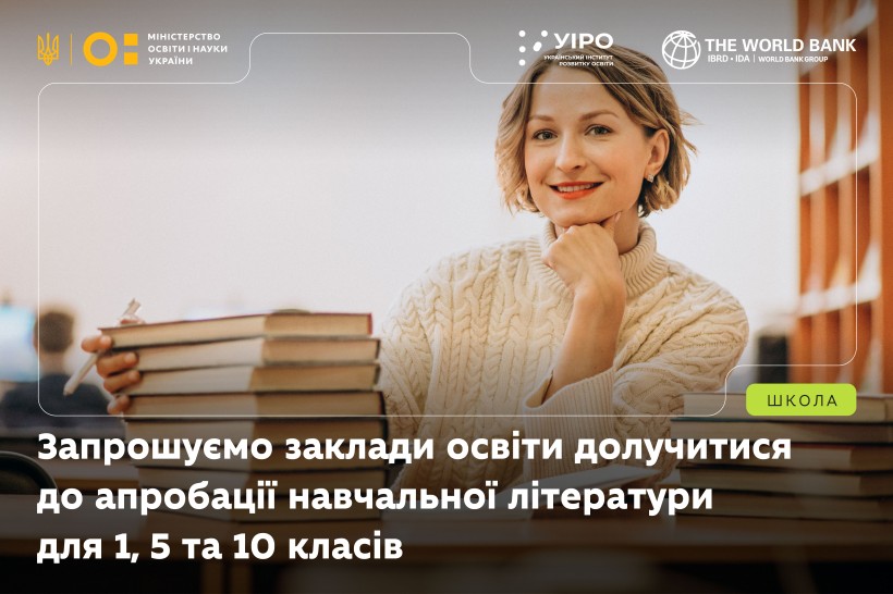 Запрошуємо заклади освіти долучитися до апробації навчальної літератури для 1, 5 та 10 класів