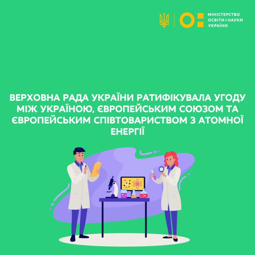 Верховна Рада України ратифікувала Угоду між Україною, Європейським Союзом та Європейським співтовариством з атомної енергії