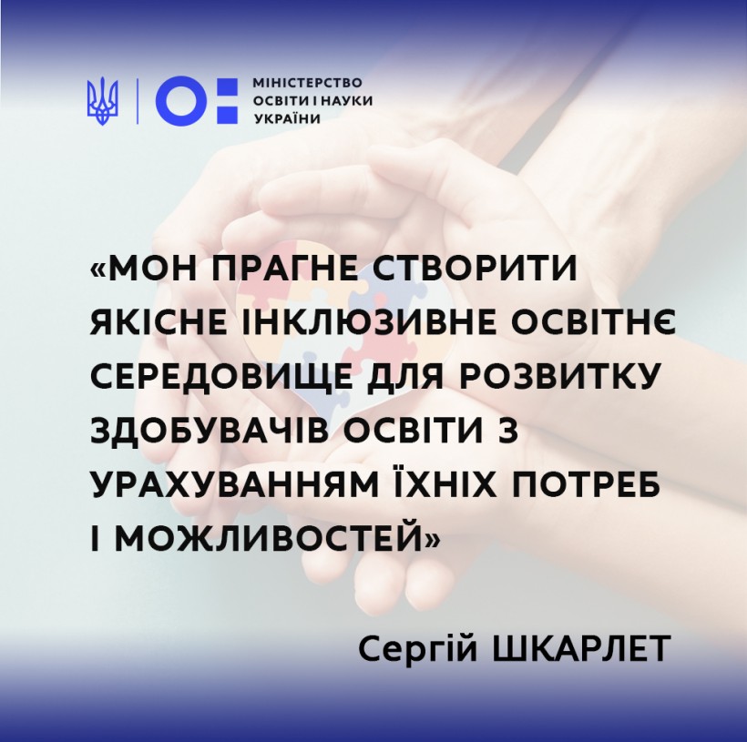 Сергій Шкарлет: «МОН прагне створити якісне інклюзивне освітнє середовище для розвитку здобувачів освіти з урахуванням їхніх потреб і можливостей»