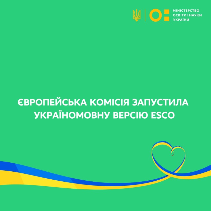Європейська комісія запустила українськомовну версію ESCO