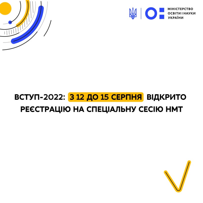 Вступ-2022: з 12 до 15 серпня відкрито реєстрацію на спеціальну сесію НМТ