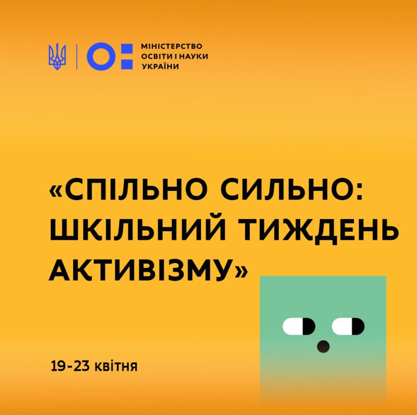19-23 квітня – «Спільно Сильно: Шкільний тиждень активізму»