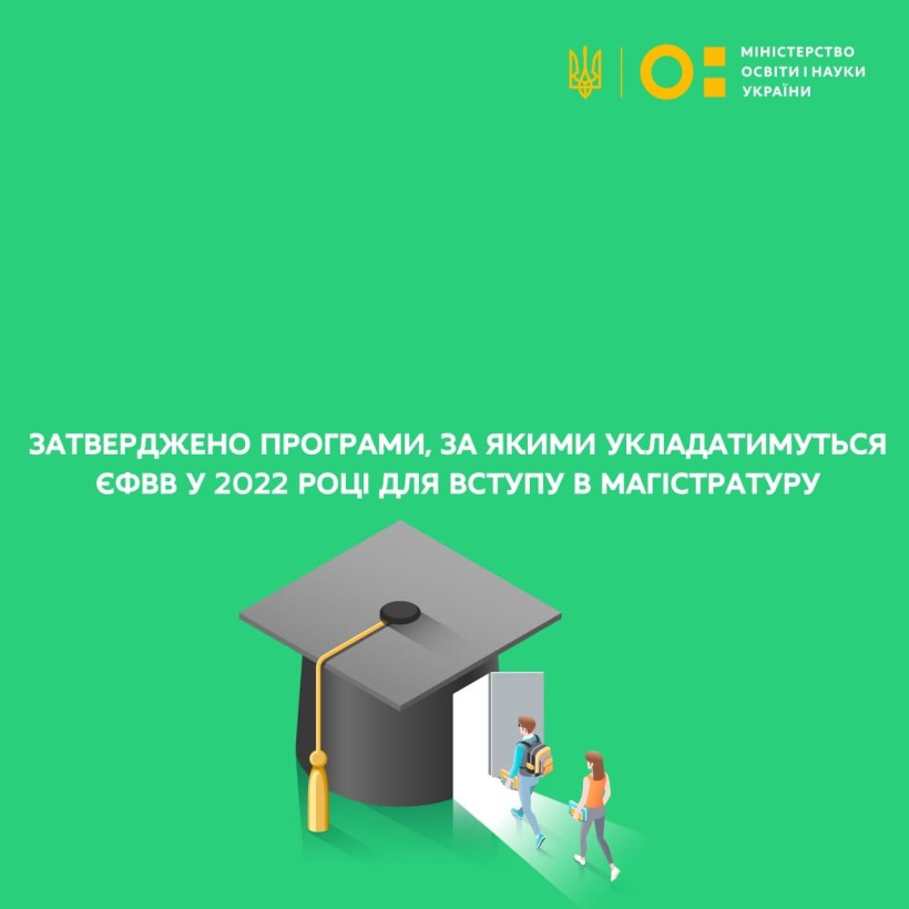 Затверджено програми, за якими укладатимуться тести ЄФВВ у 2022 році для вступу в магістратуру