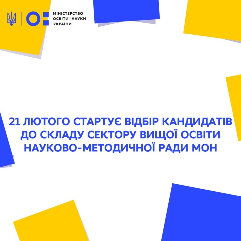 21 лютого стартує відбір кандидатів до складу сектору вищої освіти Науково-методичної ради МОН