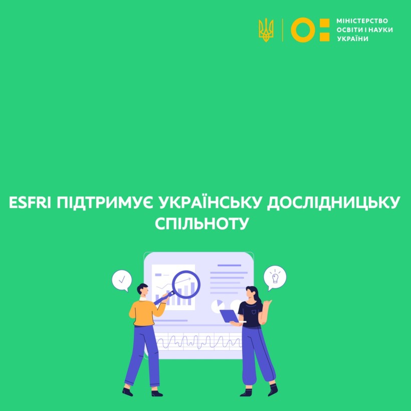 ESFRI підтримує українську дослідницьку спільноту