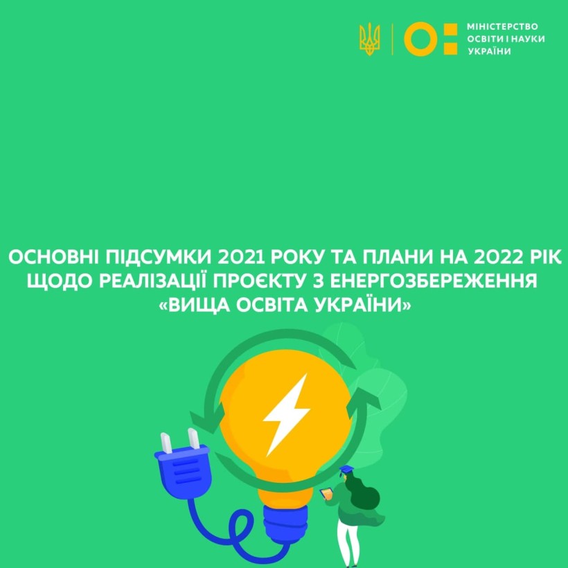 Основні підсумки 2021 року та плани на 2022 рік щодо реалізації проєкту з енергозбереження «Вища освіта України»