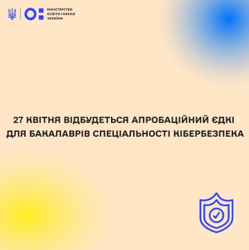 27 квітня відбудеться апробаційний ЄДКІ для бакалаврів спеціальності кібербезпека