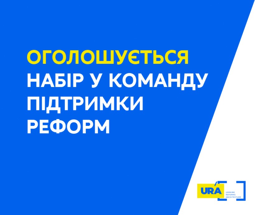 Команда підтримки реформ RST продовжує конкурс на вакантні позиції експертів та експерток