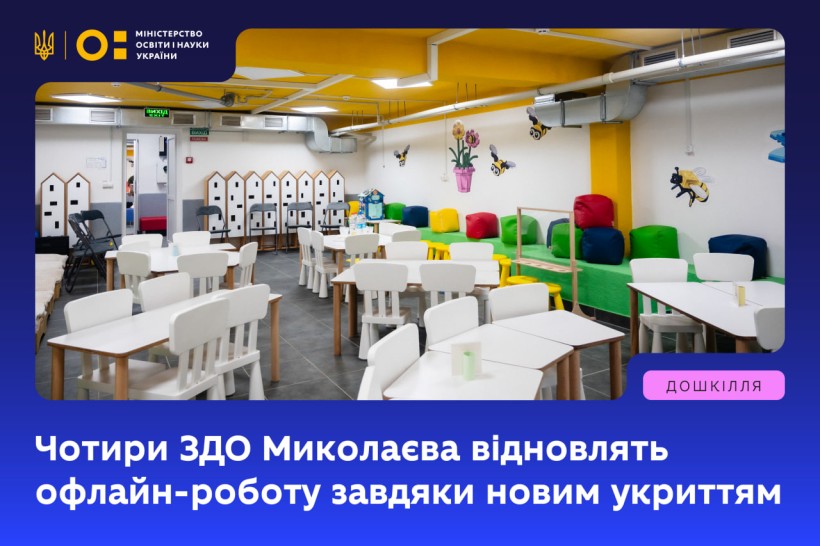 Чотири ЗДО Миколаєва відновлять офлайн-роботу завдяки новим укриттям