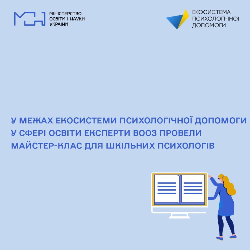 У межах Екосистеми психологічної допомоги у сфері освіти експерти ВООЗ провели майстер-клас для шкільних психологів
