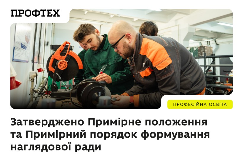 МОН затвердило Примірне положення та Примірний порядок формування наглядової ради закладів професійної освіти