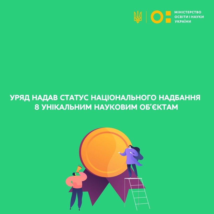 Уряд надав статус національного надбання 8 унікальним науковим об’єктам