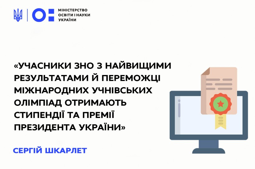 Сергій Шкарлет: Учасники ЗНО з найвищими результатами й переможці міжнародних учнівських олімпіад отримають стипендії та премії Президента України