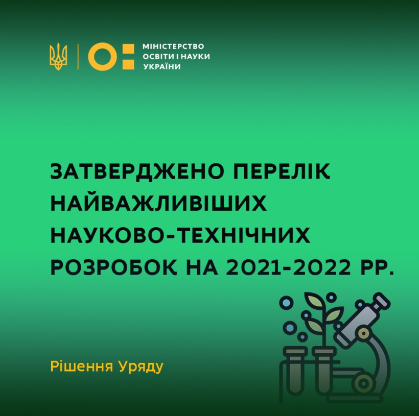 Уряд затвердив перелік найважливіших науково-технічних розробок на 2021-2022 роки