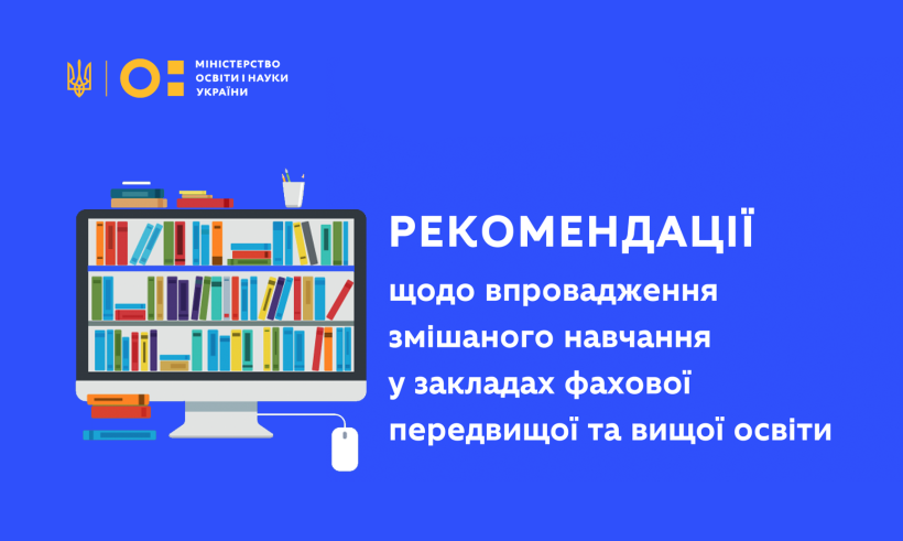 Як організувати якісне змішане навчання – МОН розробило рекомендації для університетів та коледжів