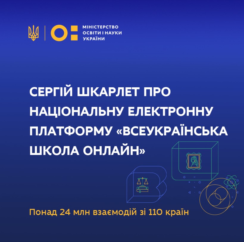 Понад 24 млн взаємодій зі 110 країн, – Сергій Шкарлет про національну електронну платформу "Всеукраїнська школа онлайн"