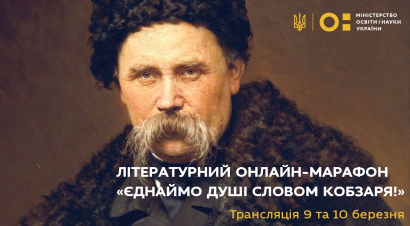 9 та 10 березня – трансляція літературного онлайн-марафону «Єднаймо душі словом Кобзаря!»