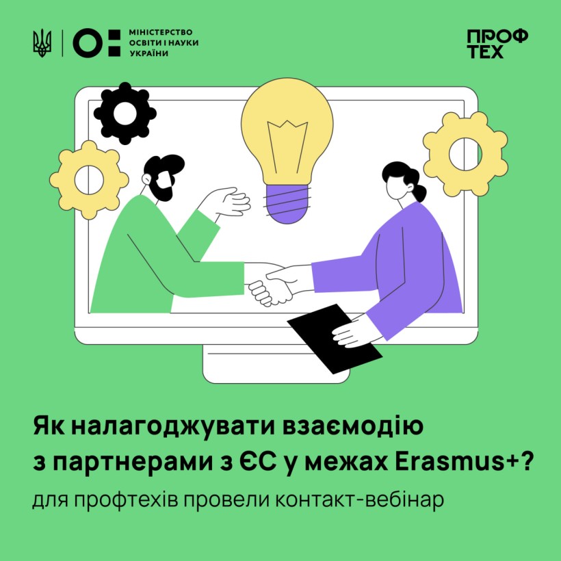 Як налагоджувати взаємодію з партнерами з ЄС у межах Erasmus+: для профтехів провели контакт-вебінар
