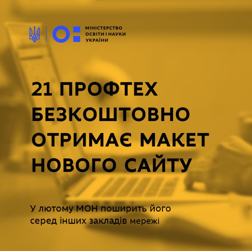 Нові сайти та тренінги з комунікацій: МОН презентувало результати кампанії з модернізації вебплатформ закладів профосвіти