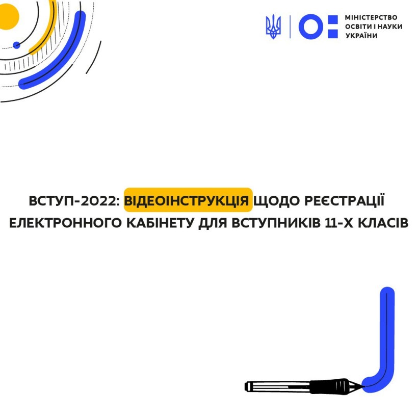 Вступ-2022: відеоінструкція щодо реєстрації електронного кабінету для вступників 11-х класів