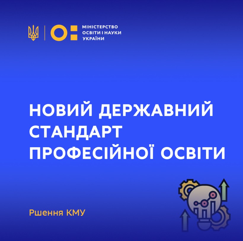 Уряд затвердив новий Державний стандарт професійної освіти