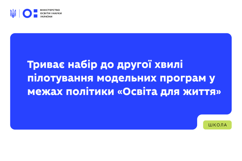 Триває набір до другої хвилі пілотування модельних програм у межах політики «Освіта для життя»