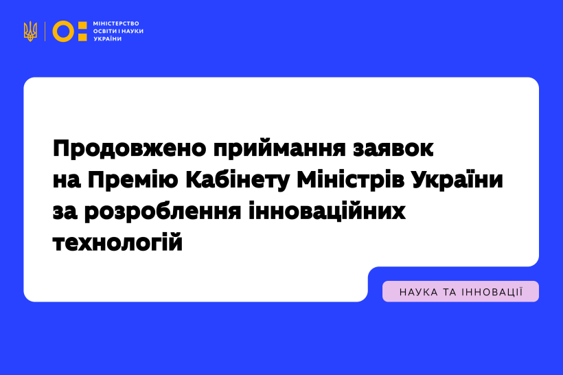 МОН продовжує приймання заявок на Премію Кабінету Міністрів України за розроблення інноваційних технологій