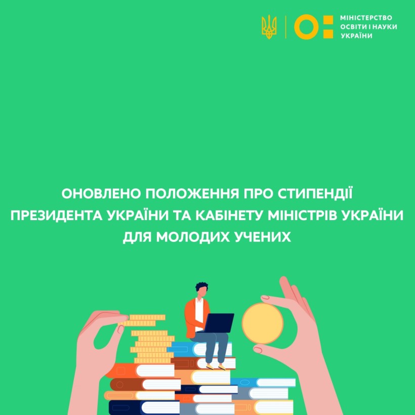 Оновлено положення про стипендії Президента України та Кабінету Міністрів України для молодих учених