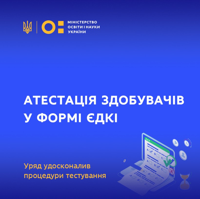 Атестація здобувачів у формі ЄДКІ – Уряд удосконалив процедури тестування